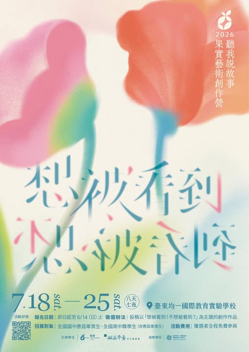 2026「聽我說故事-果實藝術創作營」