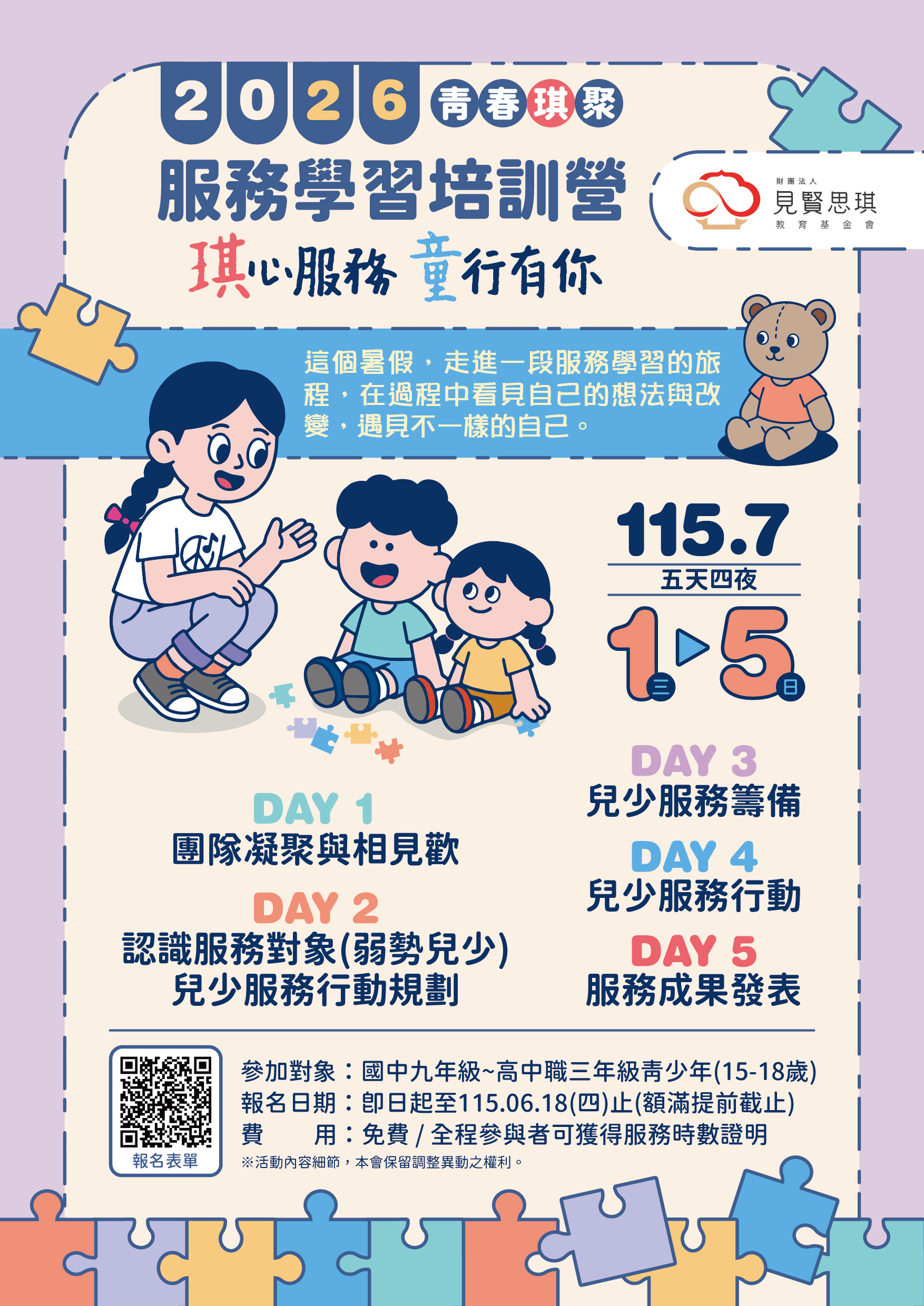 2026青春琪聚-琪心服務，童行有你