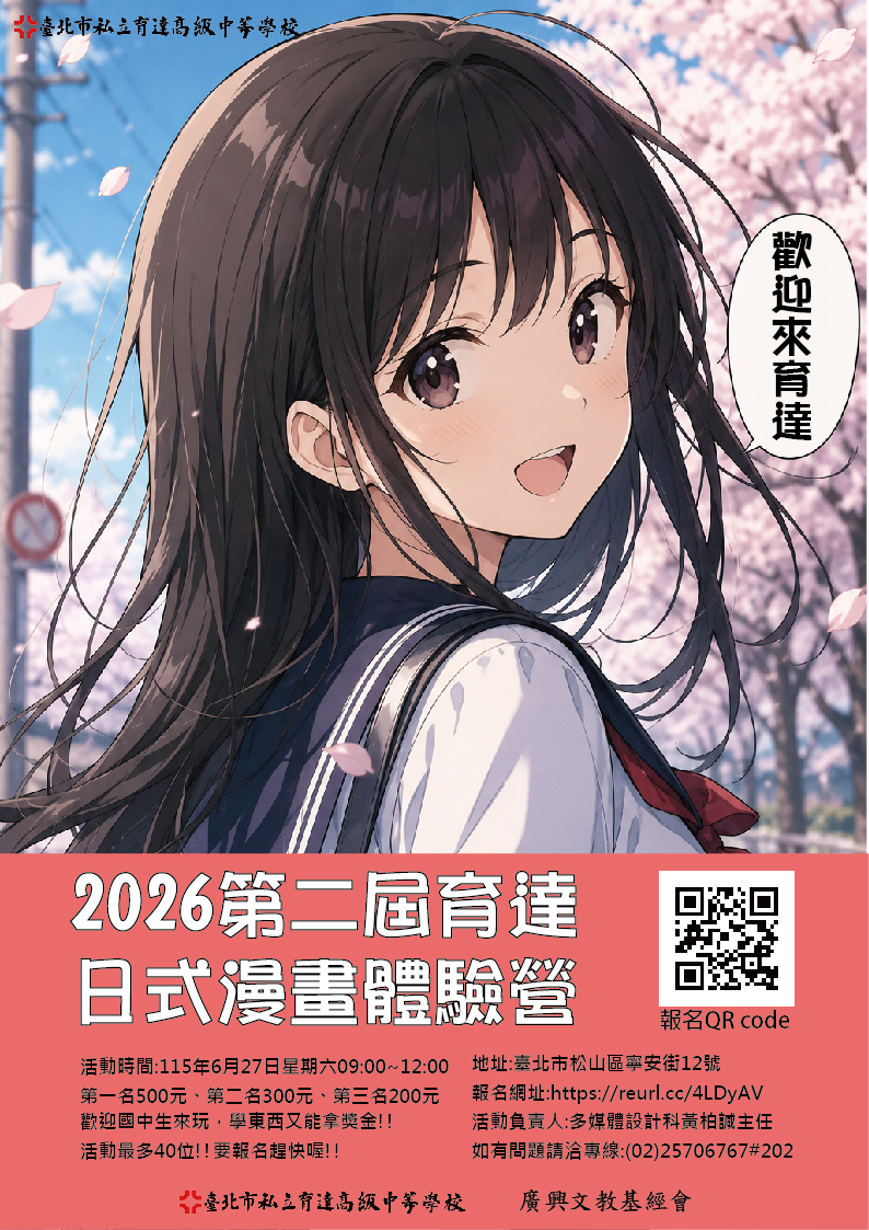 「2026第二屆育達日式漫畫體驗營」