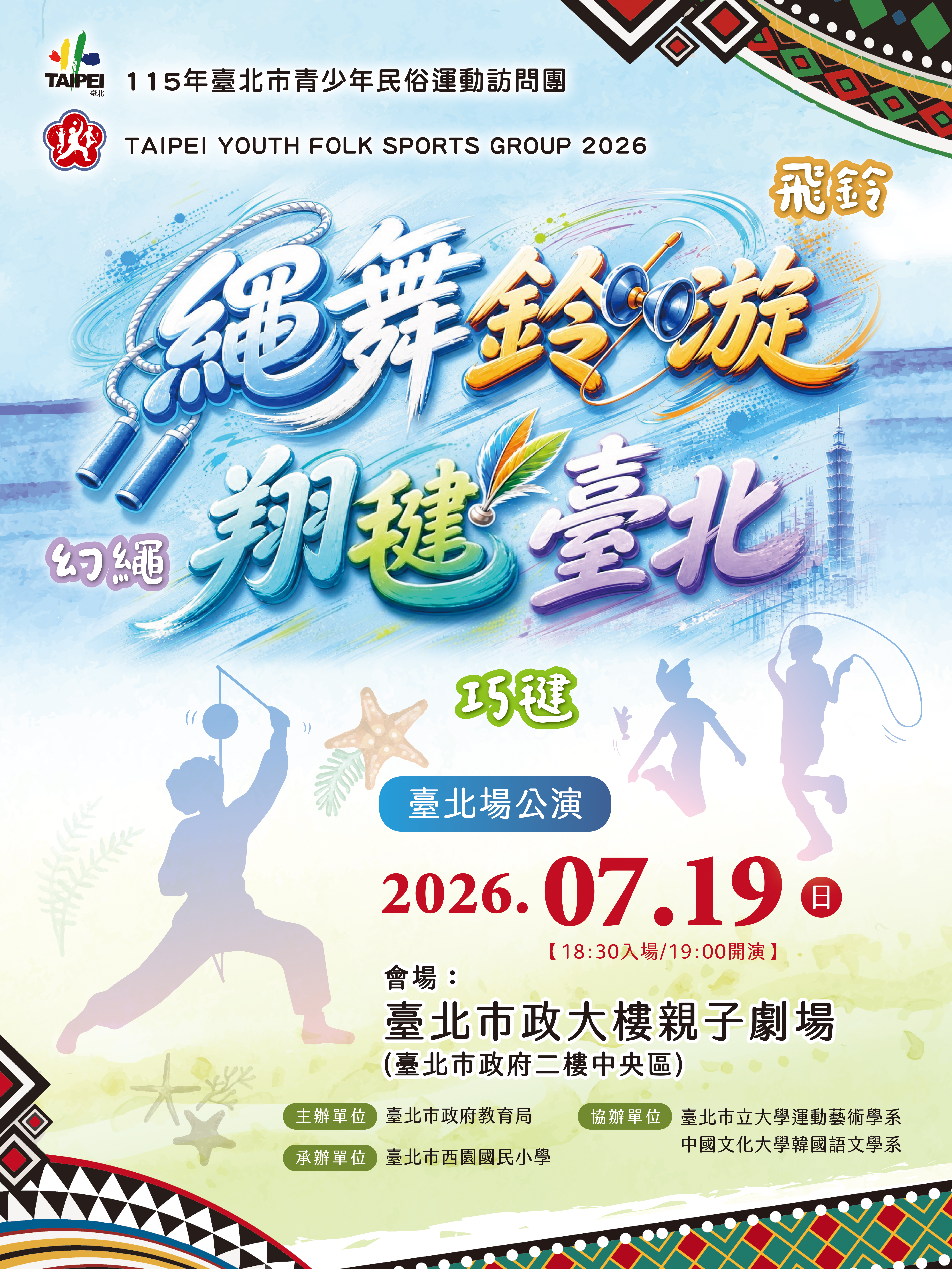 115年青少年民俗運動訪問團