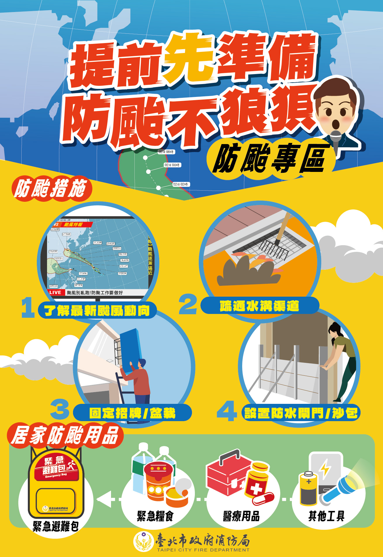 防颱宣導海報2