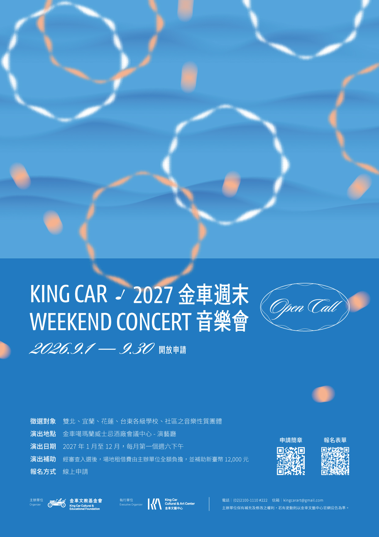 「2027年金車週末音樂會」