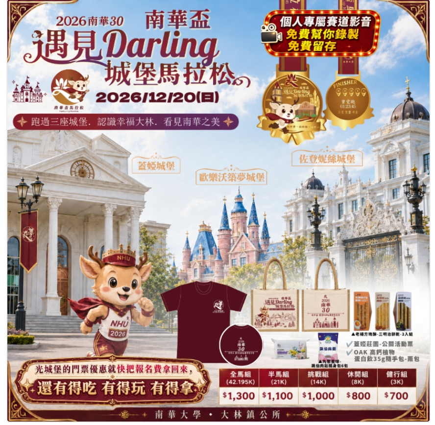2026南華30南華盃－遇見 Darling 城堡馬拉松
